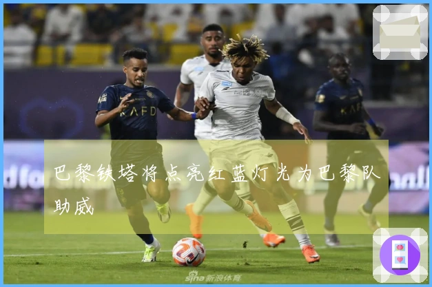 巴黎铁塔将点亮红蓝灯光为巴黎队助威