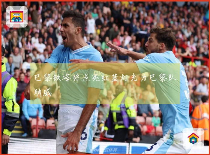 巴黎铁塔将点亮红蓝灯光为巴黎队助威